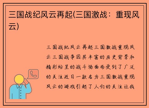 三国战纪风云再起(三国激战：重现风云)