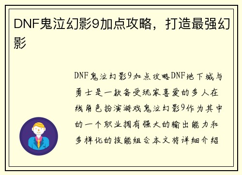 DNF鬼泣幻影9加点攻略，打造最强幻影