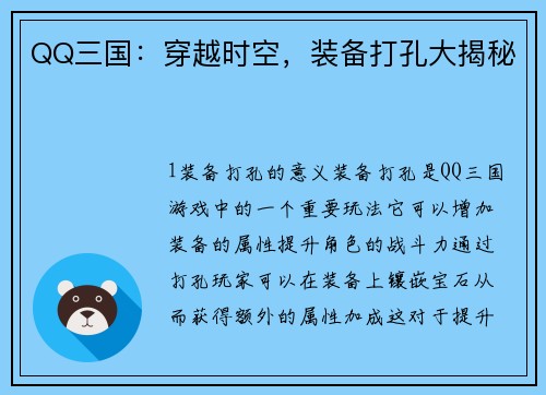 QQ三国：穿越时空，装备打孔大揭秘