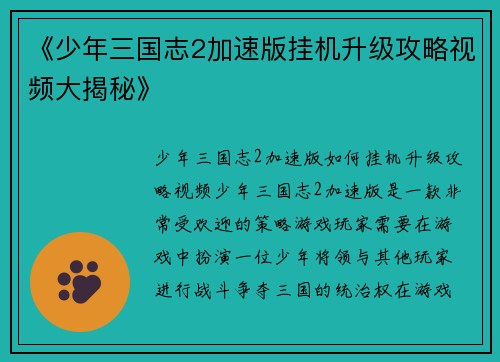 《少年三国志2加速版挂机升级攻略视频大揭秘》