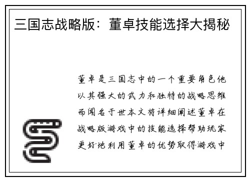 三国志战略版：董卓技能选择大揭秘