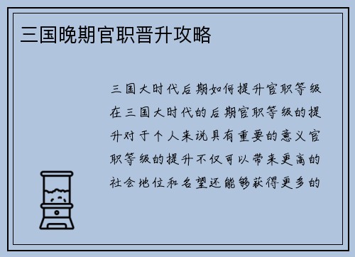 三国晚期官职晋升攻略