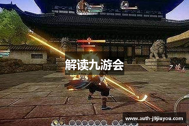 解读九游会